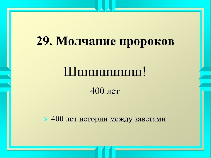 29. Молчание пророков Шшшшшшш! 400 лет Ø 400 лет истории между заветами 
