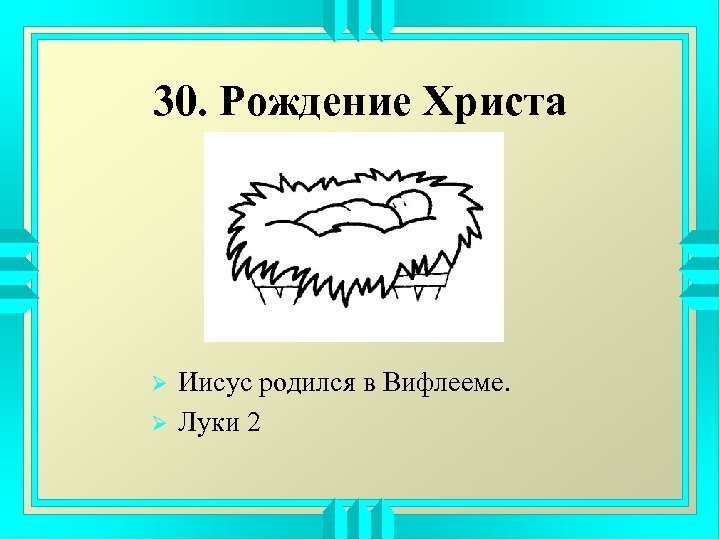30. Рождение Христа Ø Ø Иисус родился в Вифлееме. Луки 2 