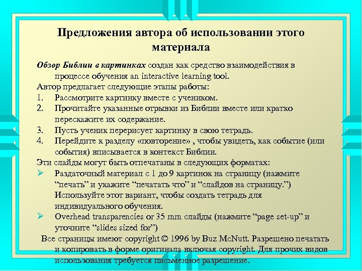 Предложения автора об использовании этого материала Обзор Библии в картинках создан как средство взаимодействия