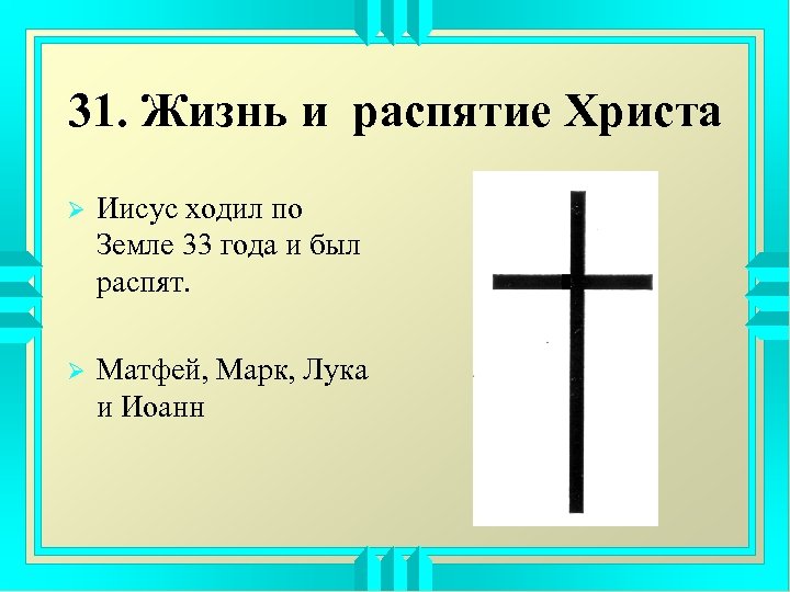 31. Жизнь и распятие Христа Ø Иисус ходил по Земле 33 года и был