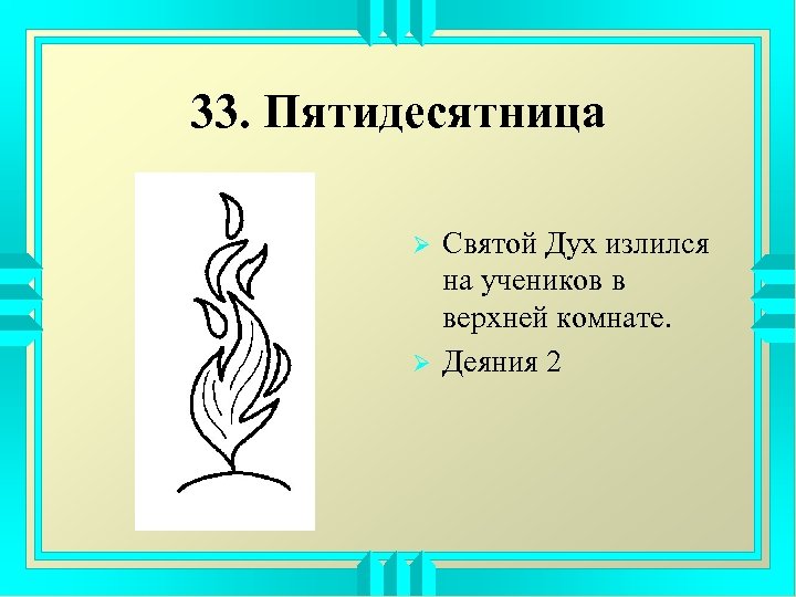 33. Пятидесятница Ø Ø Святой Дух излился на учеников в верхней комнате. Деяния 2