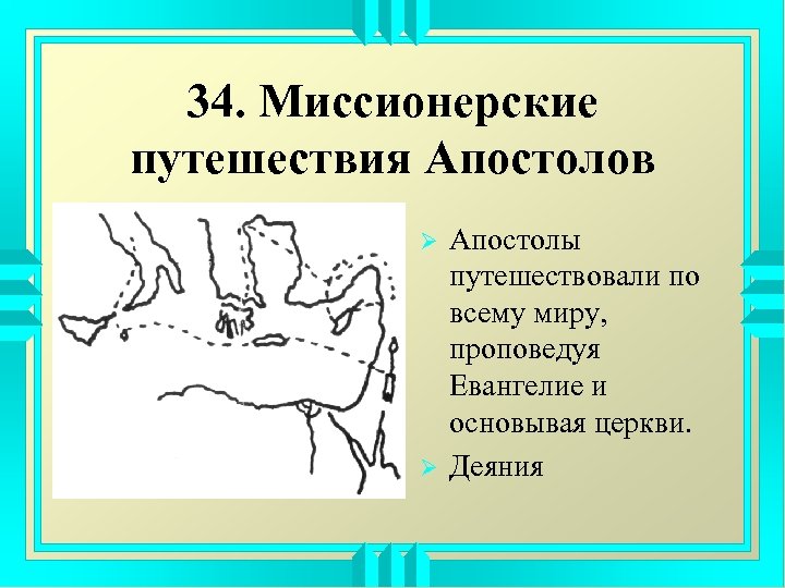 34. Миссионерские путешествия Апостолов Ø Ø Апостолы путешествовали по всему миру, проповедуя Евангелие и