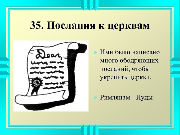 35. Послания к церквам Ø Ими было написано много ободряющих посланий, чтобы укрепить церкви.