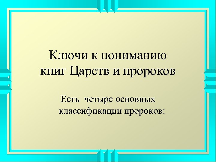 Ключи к пониманию книг Царств и пророков Есть четыре основных классификации пророков: 