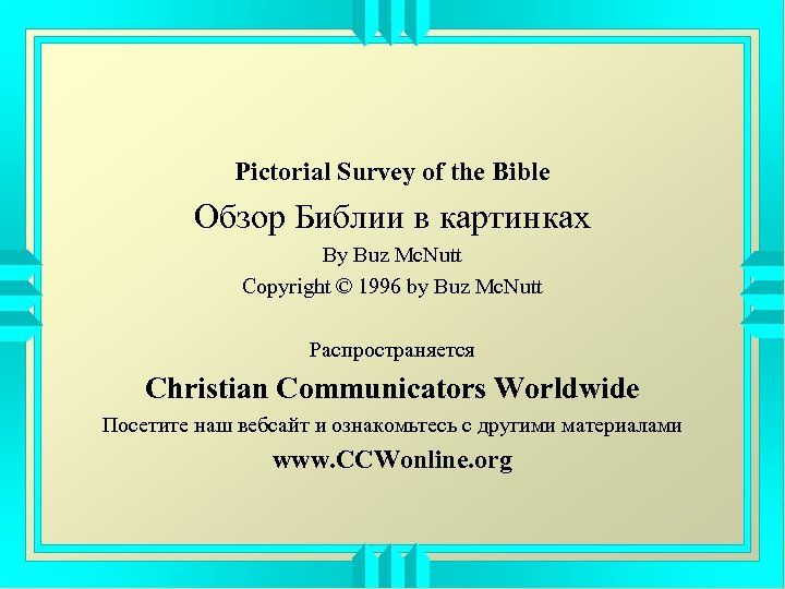 Pictorial Survey of the Bible Обзор Библии в картинках By Buz Mc. Nutt Copyright