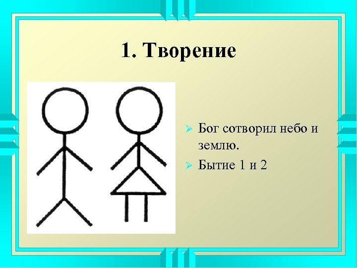 1. Творение Ø Ø Бог сотворил небо и землю. Бытие 1 и 2 