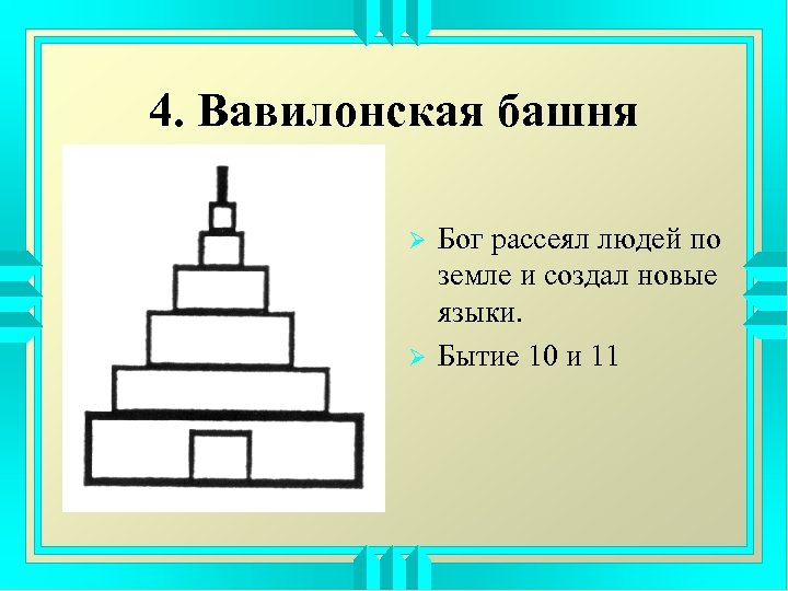 Нарисовать вавилонскую башню 5 класс