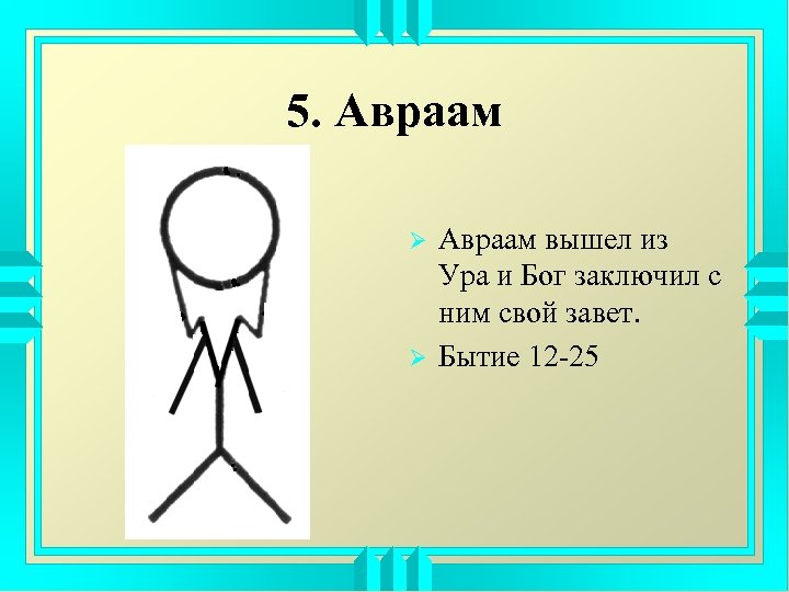 5. Авраам Ø Ø Авраам вышел из Ура и Бог заключил с ним свой