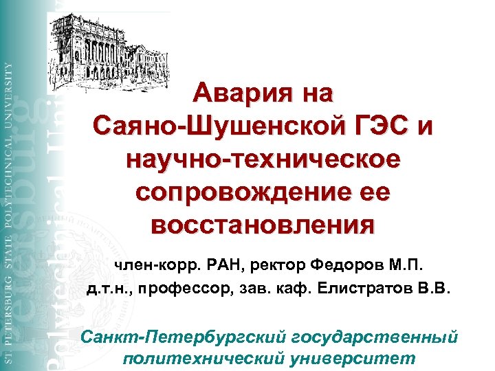 Авария на Саяно-Шушенской ГЭС и научно-техническое сопровождение ее восстановления член-корр. РАН, ректор Федоров М.