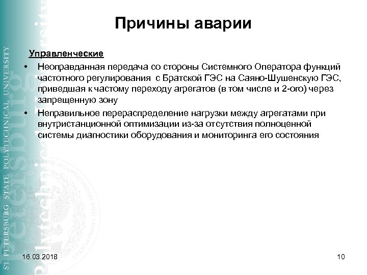 Причины аварии Управленческие • Неоправданная передача со стороны Системного Оператора функций частотного регулирования с