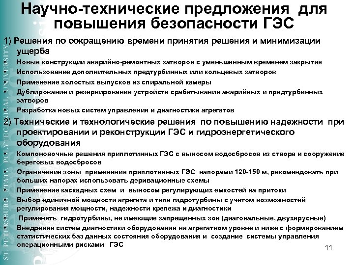 Научно-технические предложения для повышения безопасности ГЭС 1) Решения по сокращению времени принятия решения и