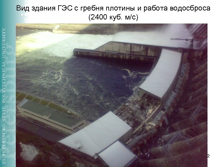 Вид здания ГЭС с гребня плотины и работа водосброса (2400 куб. м/с) 2 