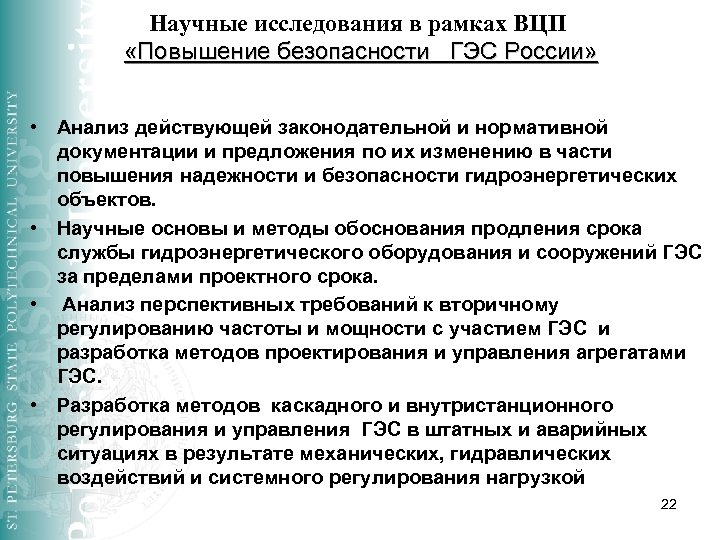 Научные исследования в рамках ВЦП «Повышение безопасности ГЭС России» • Анализ действующей законодательной и