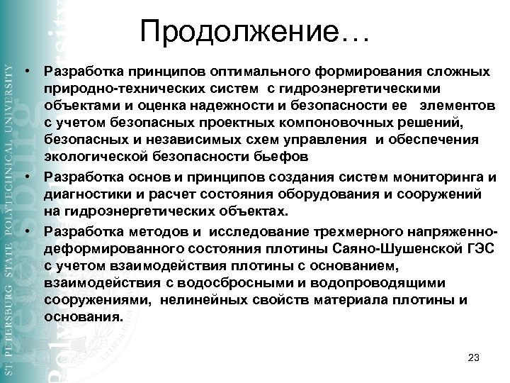 Продолжение… • Разработка принципов оптимального формирования сложных природно-технических систем с гидроэнергетическими объектами и оценка