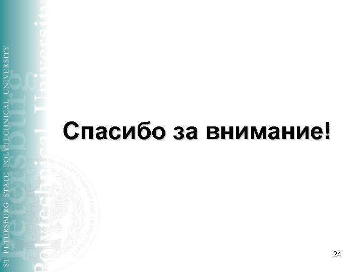 Спасибо за внимание! 24 