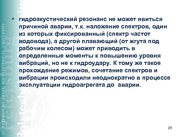  • гидроакустический резонанс не может явиться причиной аварии, т. к. наложение спектров, один