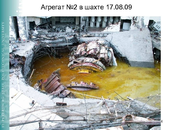 Агрегат № 2 в шахте 17. 08. 09 4 