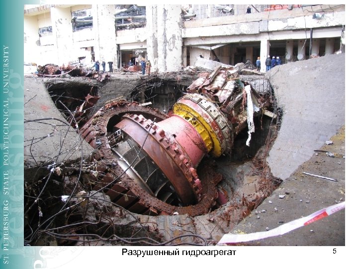 Разрушенный гидроагрегат 5 