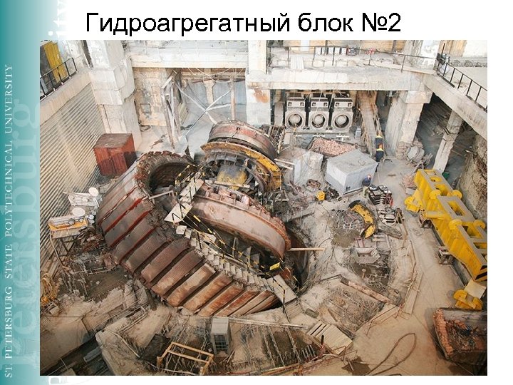 Гидроагрегатный блок № 2 6 