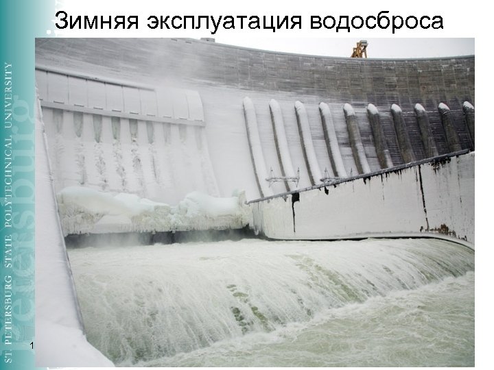 Зимняя эксплуатация водосброса 16. 03. 2018 8 