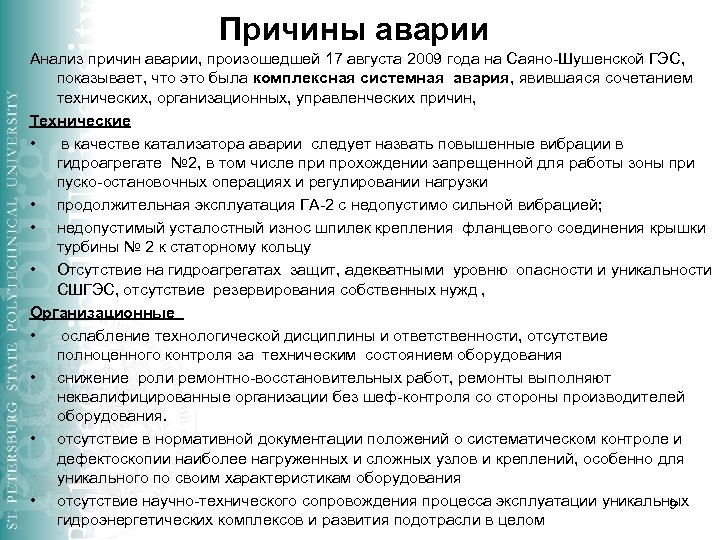 Причины аварии Анализ причин аварии, произошедшей 17 августа 2009 года на Саяно-Шушенской ГЭС, показывает,