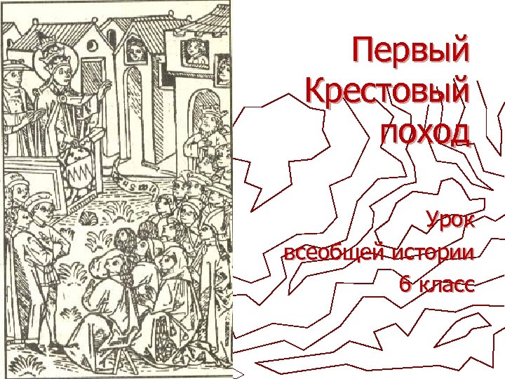 Первый Крестовый поход Урок всеобщей истории 6 класс 