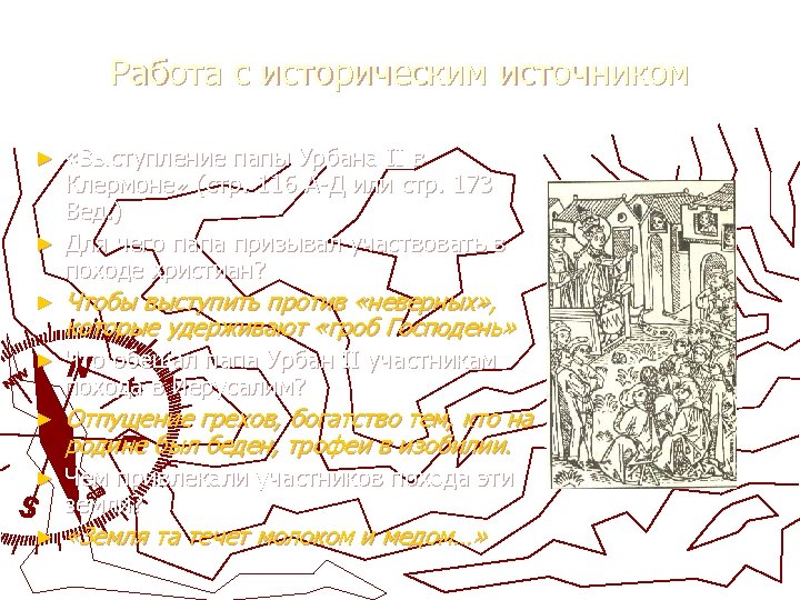 Работа с историческим источником «Выступление папы Урбана II в Клермоне» (стр. 116 А-Д или