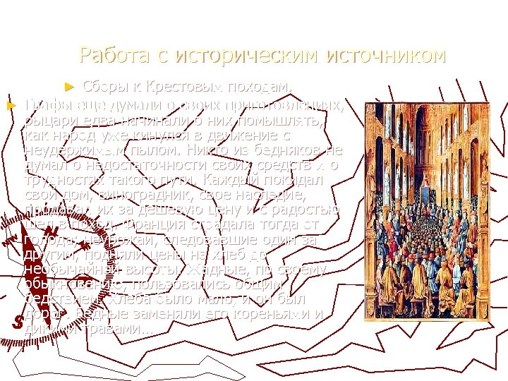 Работа с историческим источником Сборы к Крестовым походам. ► Графы еще думали о своих