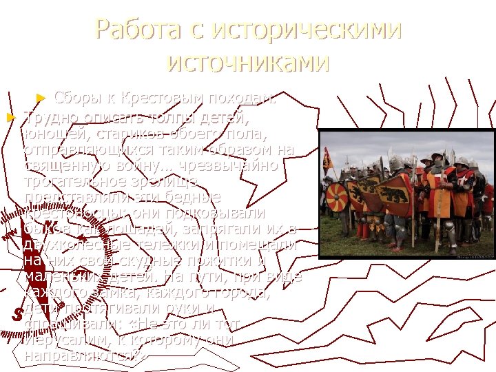 Работа с историческими источниками Сборы к Крестовым походам. ► Трудно описать толпы детей, юношей,