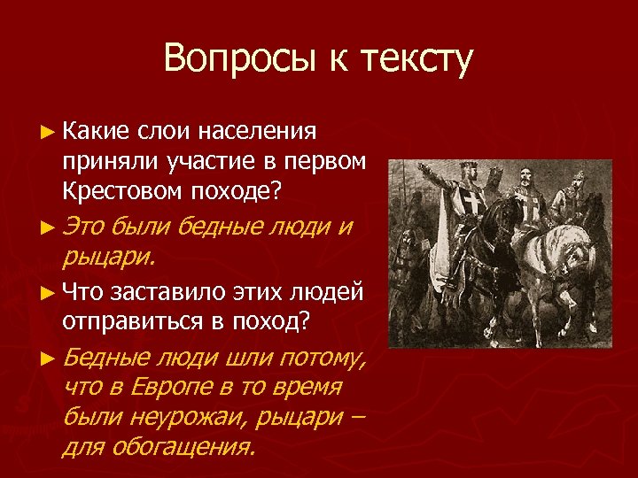 Вопросы к тексту ► Какие слои населения приняли участие в первом Крестовом походе? ►