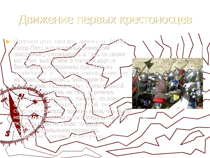 Движение первых крестоносцев ► В начале лета того же самого года (1096), когда Петр