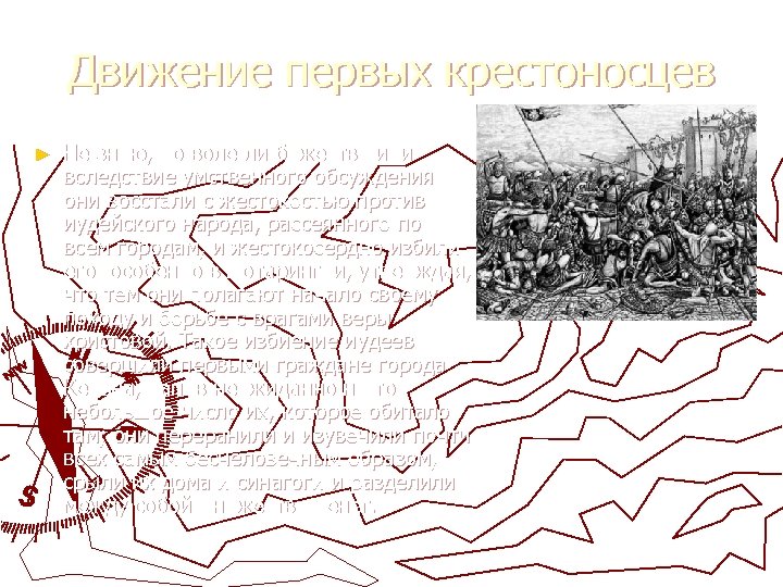 Движение первых крестоносцев ► Не знаю, по воле ли божества или вследствие умственного обсуждения