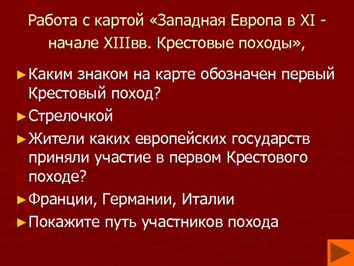 Работа с картой «Западная Европа в XI начале XIIIвв. Крестовые походы» , ► Каким