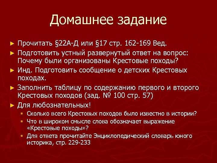 Домашнее задание Прочитать § 22 А-Д или § 17 стр. 162 -169 Вед. ►