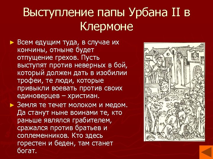 Выступление папы Урбана II в Клермоне Всем едущим туда, в случае их кончины, отныне