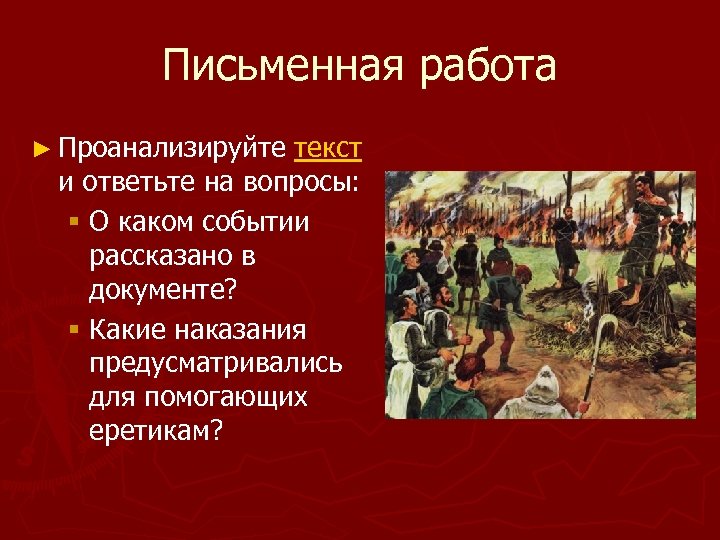 Письменная работа ► Проанализируйте текст и ответьте на вопросы: § О каком событии рассказано