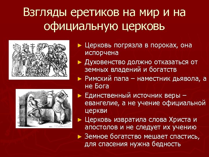 Ереси кратко. Взгляды еретиков. Еретики это в истории. Взгляды еретиков на Церковь. Основные идеи еретиков.