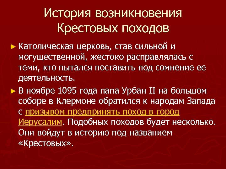 История возникновения Крестовых походов ► Католическая церковь, став сильной и могущественной, жестоко расправлялась с