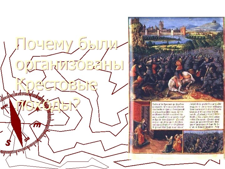 Почему были организованы Крестовые походы? 