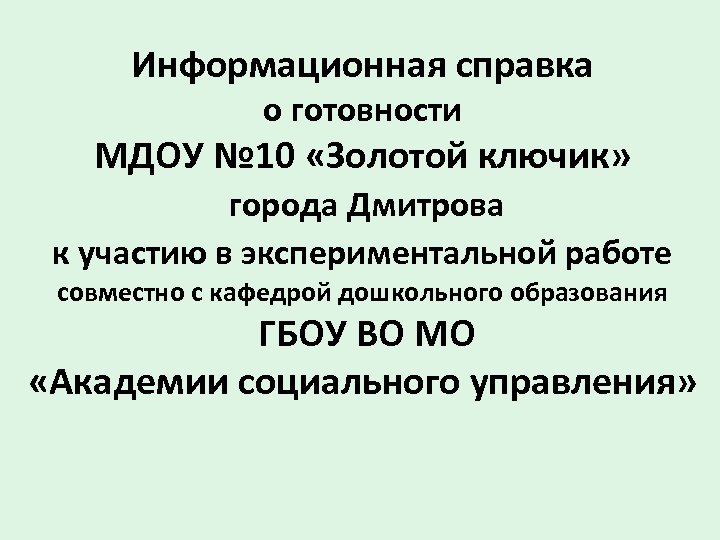 Информационная справка о готовности МДОУ № 10 «Золотой ключик» города Дмитрова к участию в