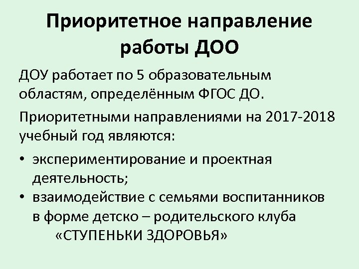 Приоритетное направление работы ДОО ДОУ работает по 5 образовательным областям, определённым ФГОС ДО. Приоритетными