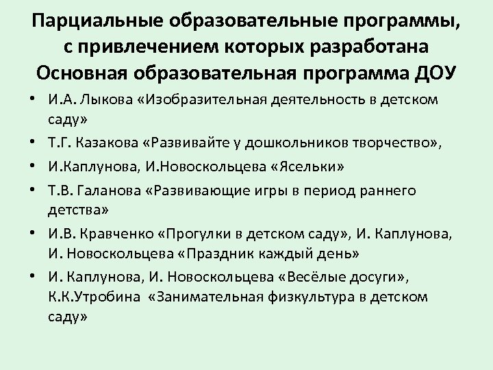Парциальные образовательные программы, с привлечением которых разработана Основная образовательная программа ДОУ • И. А.