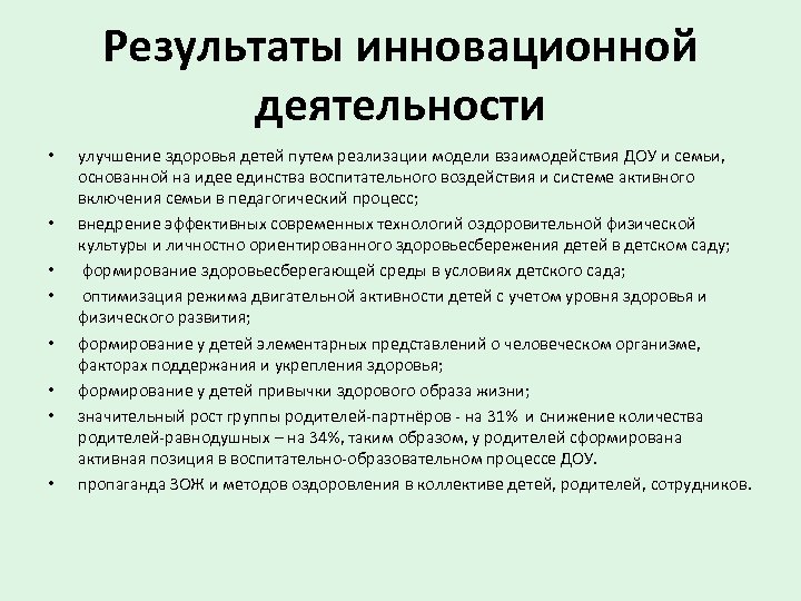 Результаты инновационной деятельности • • улучшение здоровья детей путем реализации модели взаимодействия ДОУ и