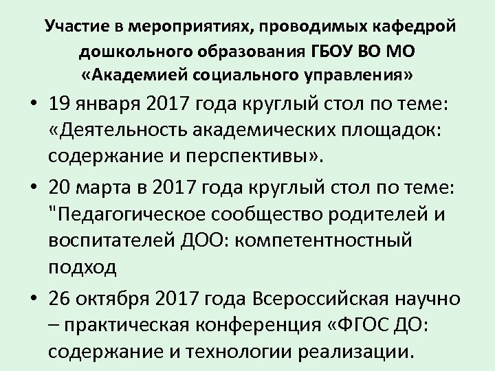 Участие в мероприятиях, проводимых кафедрой дошкольного образования ГБОУ ВО МО «Академией социального управления» •