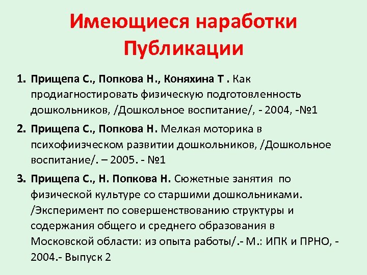 Имеющиеся наработки Публикации 1. Прищепа С. , Попкова Н. , Коняхина Т. Как продиагностировать
