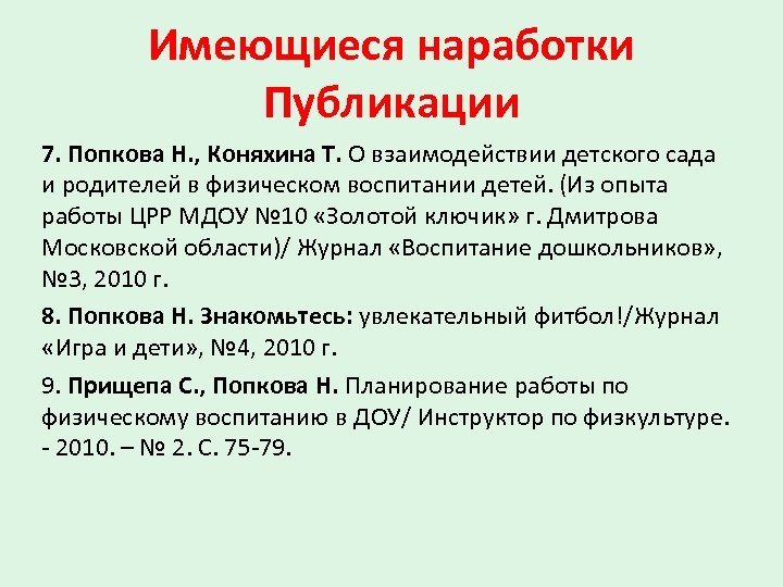 Имеющиеся наработки Публикации 7. Попкова Н. , Коняхина Т. О взаимодействии детского сада и