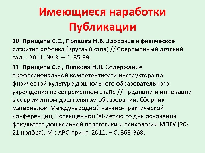 Имеющиеся наработки Публикации 10. Прищепа С. С. , Попкова Н. В. Здоровье и физическое