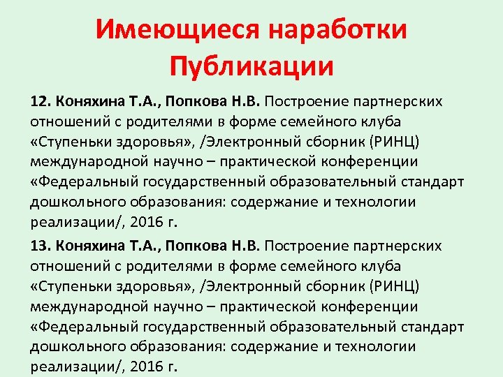 Имеющиеся наработки Публикации 12. Коняхина Т. А. , Попкова Н. В. Построение партнерских отношений