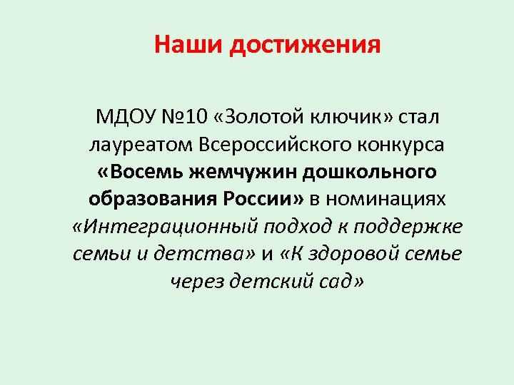 Наши достижения МДОУ № 10 «Золотой ключик» стал лауреатом Всероссийского конкурса «Восемь жемчужин дошкольного