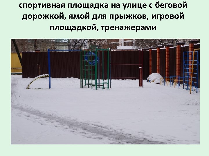 спортивная площадка на улице с беговой дорожкой, ямой для прыжков, игровой площадкой, тренажерами 